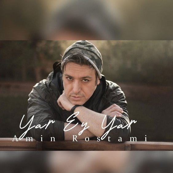 آهنگ جدید امین رستمی یار ای یار